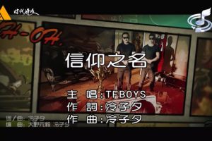 [2014][内地][国语-MV][TFBOYS-信仰之名][MPG][171MB][百度网盘]