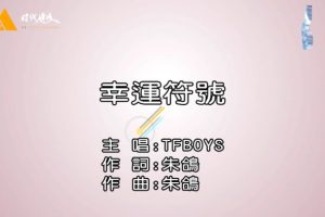 [2014][内地][国语-MV][TFBOYS-幸运符号][MPG][171MB][百度网盘]