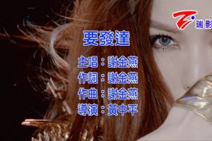 [2014][内地][国语-MV][谢金燕-要发达][MPG][421MB][百度网盘]