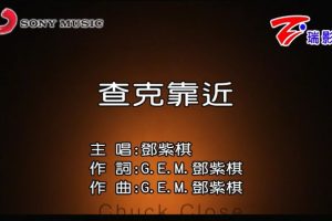 [2015][内地][国语-MV][G.E.M.[邓紫棋]-查克靠近][MPG][106MB][百度网盘]