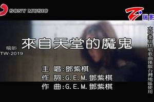 [2015][内地][国语-MV][G.E.M.[邓紫棋]-来自天堂的魔鬼][MPG][120MB][百度网盘]