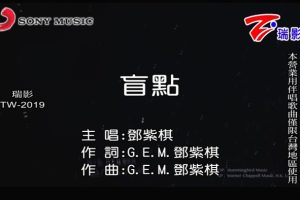 [2015][内地][国语-MV][G.E.M.[邓紫棋]-盲点][MPG][130MB][百度网盘]