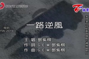 [2015][内地][国语-MV][G.E.M.[邓紫棋]-一路逆风][MPG][125MB][百度网盘]