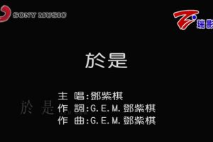 [2015][内地][国语-MV][G.E.M.[邓紫棋]-于是][MPG][220MB][百度网盘]