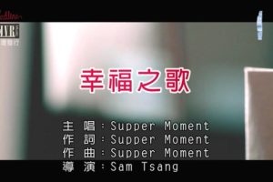 [2015][内地][国语-MV][SUPPER MOMENT-幸福之歌][MPG][113MB][百度网盘]