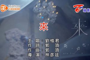 [2015][内地][国语-MV][刘惜君-来（720p）][MPG][162MB][百度网盘]