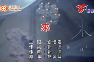 [2015][内地][国语-MV][刘惜君-来][MPG][105MB][百度网盘]