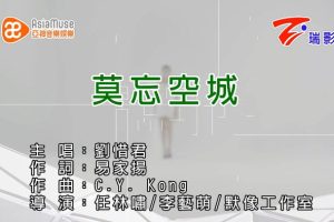 [2015][内地][国语-MV][刘惜君-莫忘空城（720P）][MPG][164MB][百度网盘]