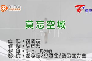 [2015][内地][国语-MV][刘惜君-莫忘空城][MPG][111MB][百度网盘]