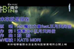 [2015][内地][国语-MV][魔幻力量&(五月天)阿信-未来就是现在][MPG][150MB][百度网盘]