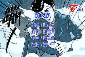 [2015][内地][国语-MV][谢金燕-蹦X趴][MPG][156B][百度网盘]