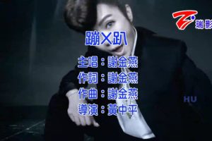 [2015][内地][国语-MV][谢金燕-蹦X趴][MPG][368MB][百度网盘]