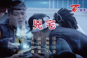 [2015][内地][国语-MV][熊仔-凶宅][MPG][224MB][百度网盘]