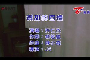 [2015][内地][国语-MV][许仁杰-微甜的回忆][MPG][113MB][百度网盘]