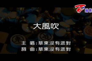 [2016][内地][国语-MV][草东没有派对-大风吹][MPG][141MB][百度网盘]