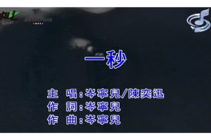 [2016][内地][国语-MV][岑宁儿&陈奕迅-一秒][MPG][107MB][百度网盘]