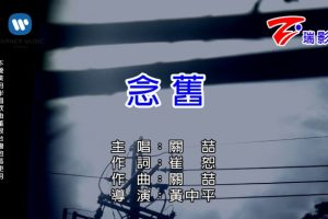 [2016][内地][国语-MV][关喆-念旧][MPG][462MB][百度网盘]