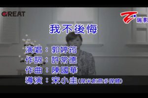 [2016][内地][国语-MV][郭婷筠-我不后悔][MPG][121MB][百度网盘]