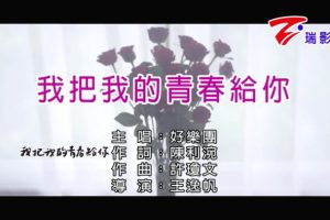 [2016][内地][国语-MV][好乐团-我把我的青春给你][MPG][100MB][百度网盘]