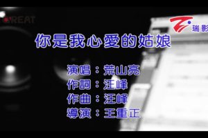 [2016][内地][国语-MV][荒山亮-你是我心爱的姑娘][MPG][166MB][百度网盘]