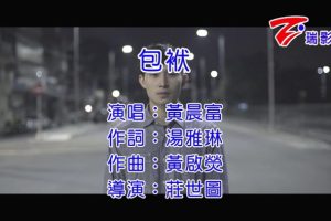 [2016][内地][国语-MV][黄晨富-包袱][MPG][93MB][百度网盘]