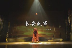 [2016][内地][国语-MV][李玉刚-长安故事][MPG][179MB][百度网盘]