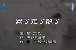 [2016][内地][国语-MV][六哲-累了走了散了][MPG][126MB][百度网盘]