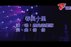 [2016][内地][国语-MV][鹿先森乐队-春风十里][MPG][128MB][百度网盘]