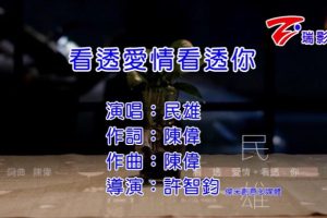 [2016][内地][国语-MV][民雄-看透爱情看透你][MPG][130MB][百度网盘]