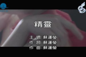 [2016][内地][国语-MV][苏运莹-精灵][MPG][63MB][百度网盘]