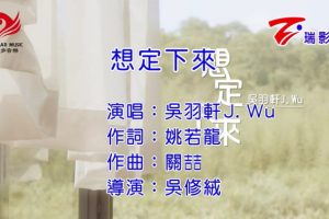 [2016][内地][国语-MV][吴羽轩-想定下来][MPG][130MB][百度网盘]