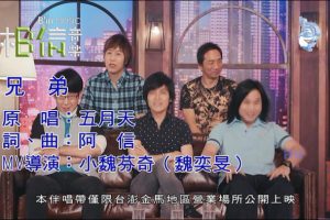 [2016][内地][国语-MV][五月天-兄弟][MPG][275MB][百度网盘]