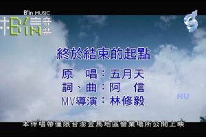 [2016][内地][国语-MV][五月天-终于结束的起点][MPG][262MB][百度网盘]