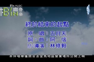 [2016][内地][国语-MV][五月天-终于结束的起点][MPG][617MB][百度网盘]