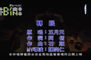 [2016][内地][国语-MV][五月天-转眼][MPG][182MB][百度网盘]