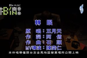 [2016][内地][国语-MV][五月天-转眼][MPG][458MB][百度网盘]