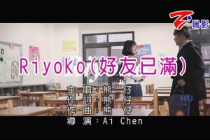 [2016][内地][国语-MV][熊仔-RIYOKO(好友已满)][MPG][235MB][百度网盘]