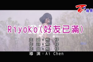 [2016][内地][国语-MV][熊仔-RIYOKO(好友已满)][MPG][554MB][百度网盘]