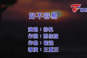 [2016][内地][国语-MV][徐帆-好不容易][MPG][117MB][百度网盘]