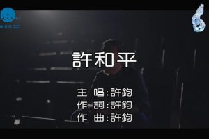 [2016][内地][国语-MV][许钧-许和平][MPG][104MB][百度网盘]