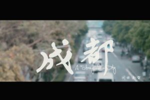 [2016][内地][国语-MV][赵雷-成都][MPG][698MB][百度网盘]