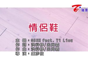 [2017][内地][国语-MV][G5SH&YIOU-情侣鞋][MPG][93MB][百度网盘]