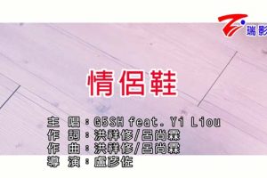 [2017][内地][国语-MV][G5SH&YIOU-情侣鞋][MPG][294MB][百度网盘]