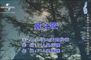 [2017][内地][国语-MV][LULU黄路梓茵-晨之歌][MPG][148MB][百度网盘]