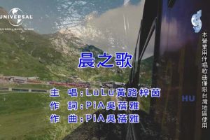 [2017][内地][国语-MV][LULU黄路梓茵-晨之歌][MPG][350MB][百度网盘]