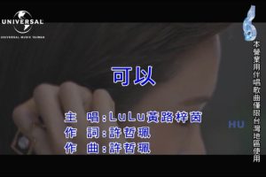 [2017][内地][国语-MV][LuLu黄路梓茵-可以][MPG][186MB][百度网盘]