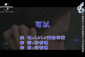 [2017][内地][国语-MV][LuLu黄路梓茵-可以][MPG][438MB][百度网盘]