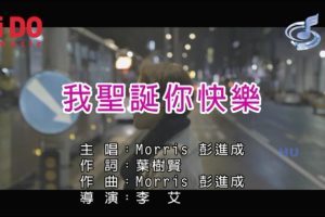 [2017][内地][国语-MV][Morris彭进成-我圣诞你快乐][MPG][235MB][百度网盘]