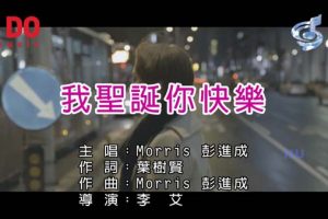 [2017][内地][国语-MV][Morris彭进成-我圣诞你快乐][MPG][562MB][百度网盘]