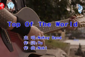 [2017][内地][国语-MV][NoKey Band-Top of the World][MPG][498MB][百度网盘]